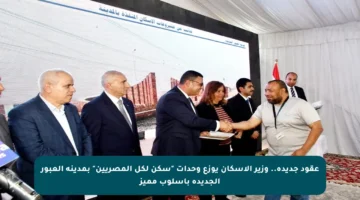 عقود جديدة.. وزير الإسكان يوزع وحدات “سكن لكل المصريين” بمدينة العبور الجديدة بأسلوب مميز